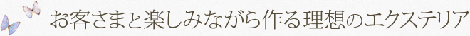 お客さまと楽しみながら作る理想のエクステリア
