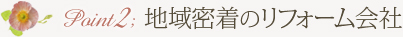 Point2 地域密着のリフォーム会社