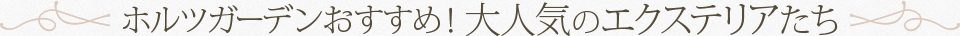 ホルツガーデンおすすめ！大人気のエクステリアたち