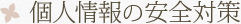 個人情報の安全対策