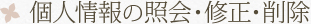 個人情報の照会・修正・削除