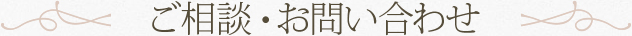 ご相談・お問い合わせ