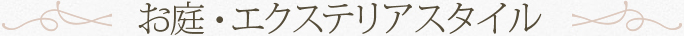 お庭・エクステリアスタイル