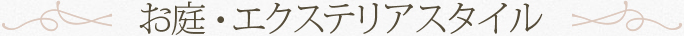 お庭・エクステリアスタイル