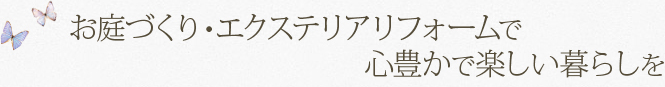 お庭づくり・エクステリアリフォームで心豊かで楽しい暮らしを