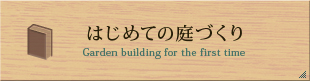 はじめての庭づくり