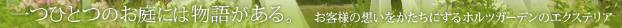一つひとつのお庭には物語がある。お客様の想いをかたちにするホルツガーデンのエクステリア