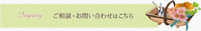 ご相談・お問い合わせはこちら