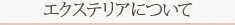 エクステリアについて