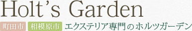 Holt's Garden 【町田市】【相模原市】エクステリア専門のホルツガーデン