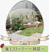 【Case3】施工ストーリー ～林邸～