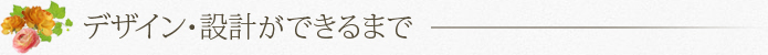 デザイン・設計ができるまで